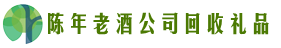 锡林郭勒苏尼特右聚信回收烟酒店